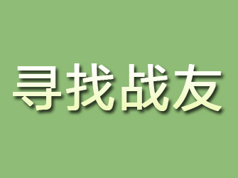 六盘水寻找战友